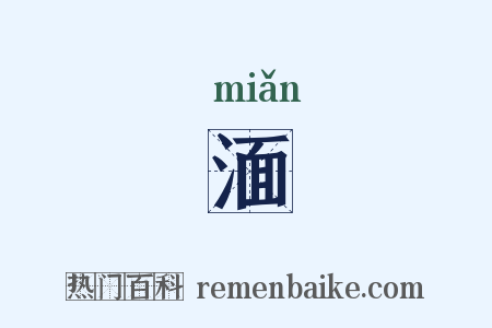 湎是什么意思的图片